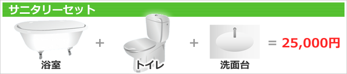 サニタリーセット　～　浴室+トイレ+洗面台
