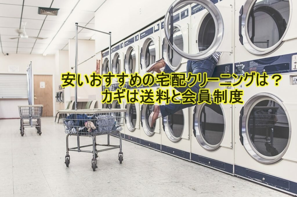 安く宅配クリーニング