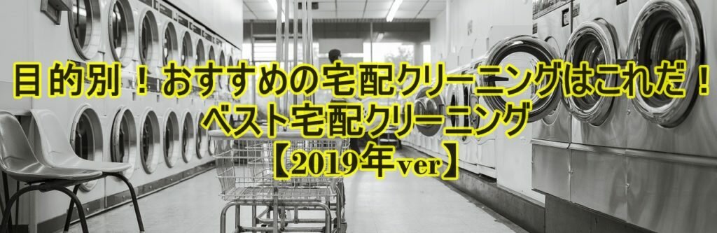 おすすめの宅配クリーニング画像