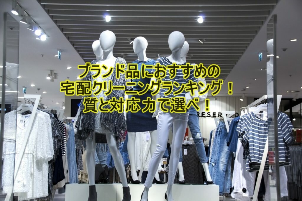 ブランド品宅配クリーニングのランキング